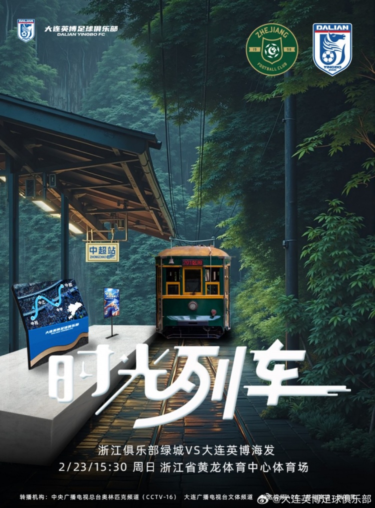 大連英博發(fā)布戰(zhàn)浙江隊(duì)海報(bào)：時(shí)光列車，我們都將成為更好的自己