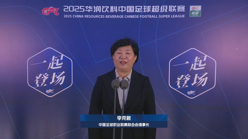 新賽季新氣象！中足聯(lián)理事長(zhǎng)李克敏正式宣布新賽季中超開(kāi)幕！