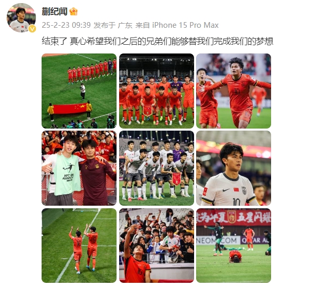 蒯紀(jì)聞：結(jié)束了，真心希望之后的兄弟們能替我們完成夢(mèng)想 ???